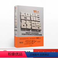 [正版]智能战略 阿里巴巴的成功与战略新蓝图 智能商业姊妹篇 商业模式 战略体系 曾鸣新作 数字经济时代的一部战略指南