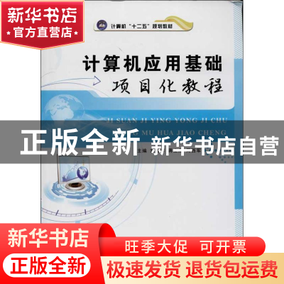 正版 计算机应用基础项目化教程 刘旭萍,蒋立彪,周西军主编 航
