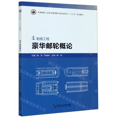 [N]豪华邮轮概论(船舶工程全国船舶工业职业教育教学指导委员会十三五规划教材)-9787566126900