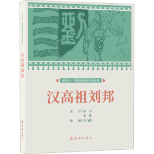 正版新书]汉高祖刘邦李乃蔚9787505639355