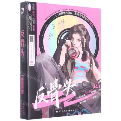 [N]反骨头-9787549284252