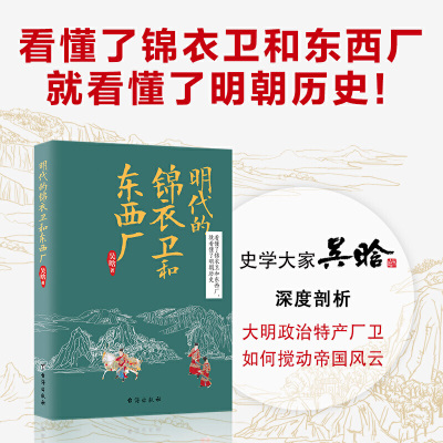 [醉染正版]明代的锦衣卫和东西厂 吴晗 历史小说 关乎朝野的重大事件中悬疑小说 中国历史明代故事 看懂明朝历史 历史文化