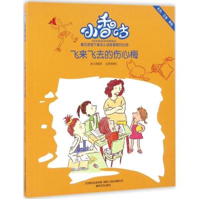 正版新书]小香咕?飞来飞去的伤心梅(彩色注音美绘)秦文君97875