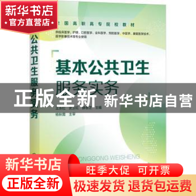 正版 基本公共卫生服务实务 王永红,史卫红,静香芝 化学工业出版