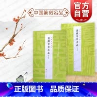 [正版]汉魏官印名品上下2册 中国篆刻名品4/5 十钟山房印举十六金符斋印存等精钤印谱为底本上海书画出版社书法艺术篆刻