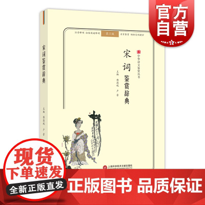 宋词鉴赏辞典 第二版 中华诗文鉴赏丛书 名家鉴赏 注音释词 古诗词 词学 古代文学 上海科学技术文献出版社