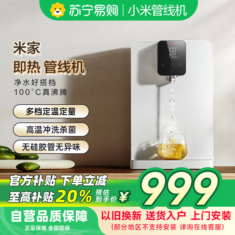 米家小米即热管线机 家用净水器伴侣 即热即饮 无级调温 无硅胶管无异味
