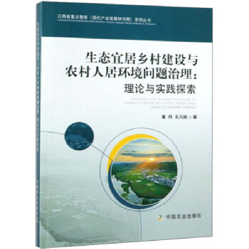 正版新书]生态宜居乡村建设与农村人居环境问题治理:理论与实践