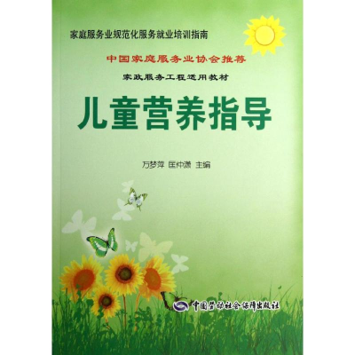 [M]儿童营养指导-9787516700990