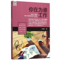 正版新书]你在为谁工作丁增稳9787568214629