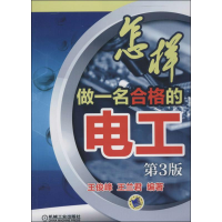 正版新书]怎样做一名合格的电工-第3版王俊峰9787111451013