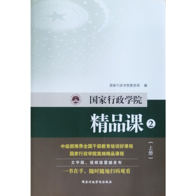 正版新书]国家行政学院精品课(2上下)国家行政学院教务部9787515