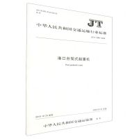 [N]港口台架式起重机(JTT1298-2019)/中华人民共和国交通运输行业标准-151143260