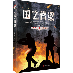 醉染图书国之脊梁9787517139904