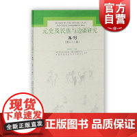 元史及民族与边疆研究集刊32 刘迎胜 元朝史 历史 中古史 正版图书籍 上海古籍出版社 世纪出版