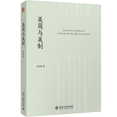 醉染图书吴简与吴制9787301303115