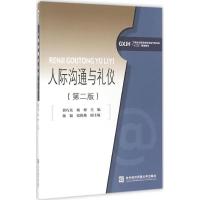 正版新书]人际沟通与礼仪(第2版)冀巧英9787566315854