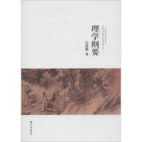 醉染图书理学纲要9787544761710