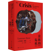 [M]贵族的危机 1558-1641年-9787208173644