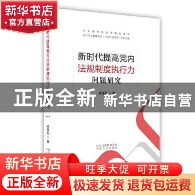 正版 新时代提高党内法规制度执行力问题研究 梁瑞英著 河北人民