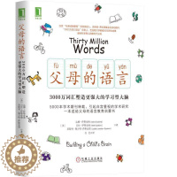 [醉染正版]父母的语言3000万词汇 樊登塑造学习型大脑亲子沟通家庭教育育儿书籍激发儿童创造力性格正面管教男孩儿童好习惯