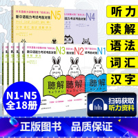 [18册]考前对策N1-N5全套 [正版]赠jlpt历年真题n2新日本语能力考试考前对策N1词汇读解汉字听力语法可搭
