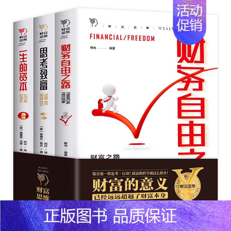 [正版]全套3册财富自由之路思考致富一生的资本财富思维 理财投资指南 提升财商 理财投资指南书籍投资方法技巧成功励志