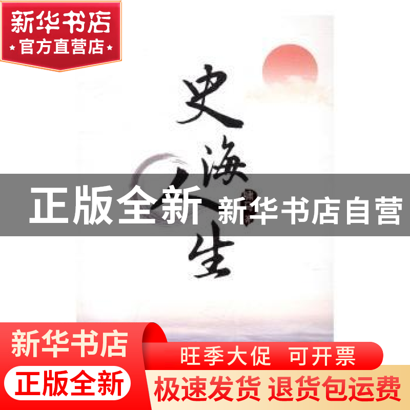 正版 史海人生 啸马著 海峡文艺出版社 9787555009108 书籍