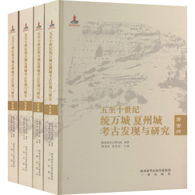 五至十世纪统万城夏州城考古发现与研究(全4册)