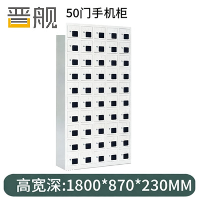 晋舰手机存放柜钢制手机保管箱电子设备管理柜50门存放柜[亚窗]