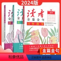 3本全套 初中通用 [正版]2024版读者金篇金句习作素材美文鉴赏习作指导校园版初中版合订本中考作文素材文章写作初中作文