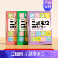 [全3册]笔画偏旁+趣味汉字+趣味控笔★赠消失笔 [正版]三点定位凹槽练字帖 幼儿园控笔训练儿童练习入门描红本 幼儿学前