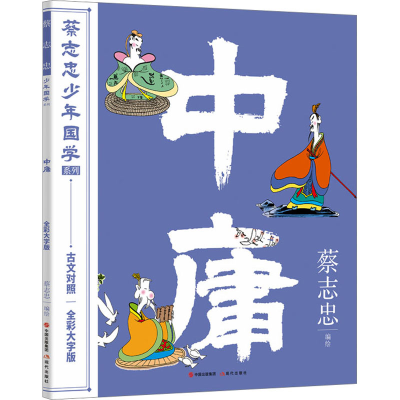 正版新书]中庸 全彩大字版蔡志忠 编绘9787523100530