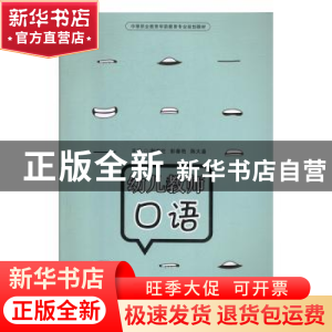 正版 幼儿教师口语 谢增伦,彭春艳,陈大鉴 编 重庆大学出版社 9