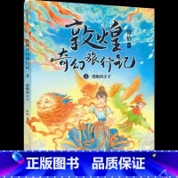 逃跑的王子 [正版]敦煌奇幻旅行记.逃跑的王子