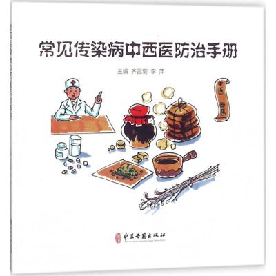 常见传染病中西医防治手册