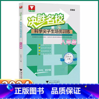 [科学 浙教版] 八年级/初中二年级 [正版]2024新版 初中科学尖子生培优训练 八年级全一册浙教版浙大优学决胜名校初