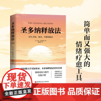 圣多纳释放法 朗达拜恩 情绪疗愈工具 情绪释放 终极自由之路 北京科学技术