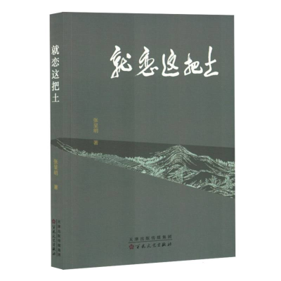 正版新书]就恋这把土张呈明|9787530687833