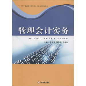 醉染图书管理会计实务9787504760135