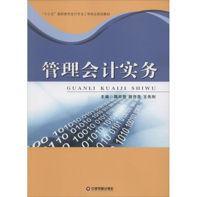 醉染图书管理会计实务9787504760135