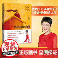 []遇见未知的自己正版 张德芬都市身心灵修行课 职场女性情感成功励志书籍书排行榜正能量心灵鸡汤 正版书籍