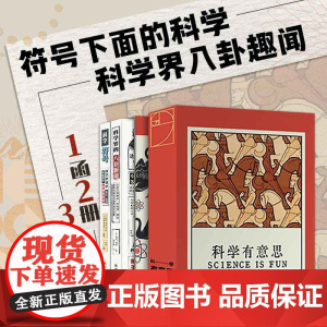 西西弗书店 科学有意思全2册 函套刷边版 科学与自然科普书