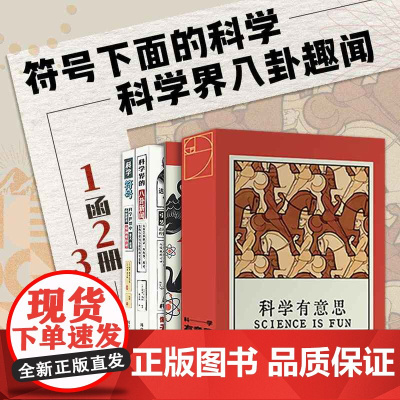 西西弗书店 科学有意思全2册 函套刷边版 科学与自然科普书