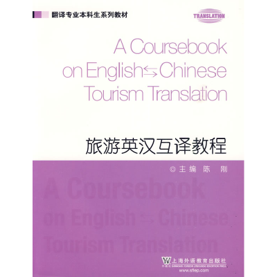 正版新书]旅游英汉互译教程陈刚9787544614733
