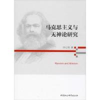 正版新书]马克思主义与无神论研究田心铭9787520354912