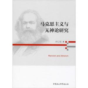 正版新书]马克思主义与无神论研究田心铭9787520354912