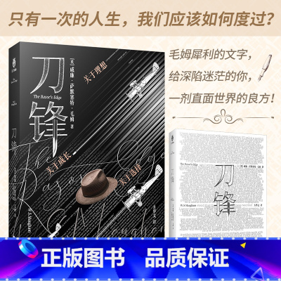 刀锋 [正版]刀锋(精装 无删减全译本)“会讲故事的小说家”毛姆晚年哲思之作,关于理想,关于选择,关于成长,这是我们每个