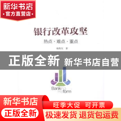 正版 银行改革攻坚:热点·难点·重点 杨凯生著 中信出版社 9787508