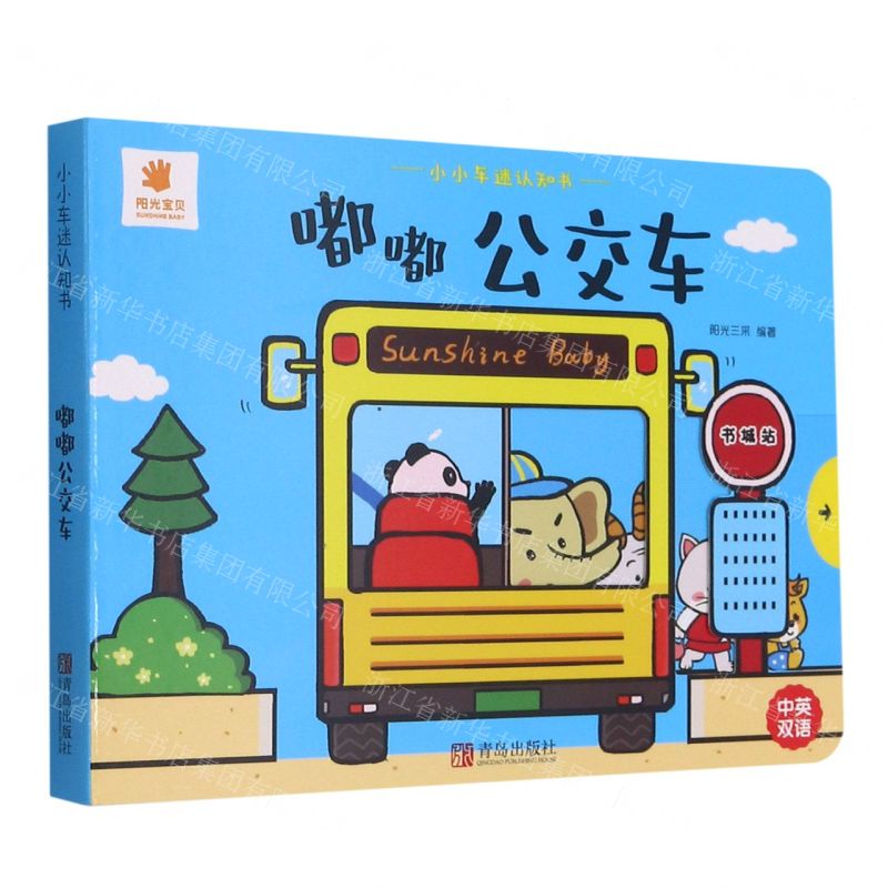 [N]嘟嘟公交车(中英双语)/小小车迷认知书-9787555247227